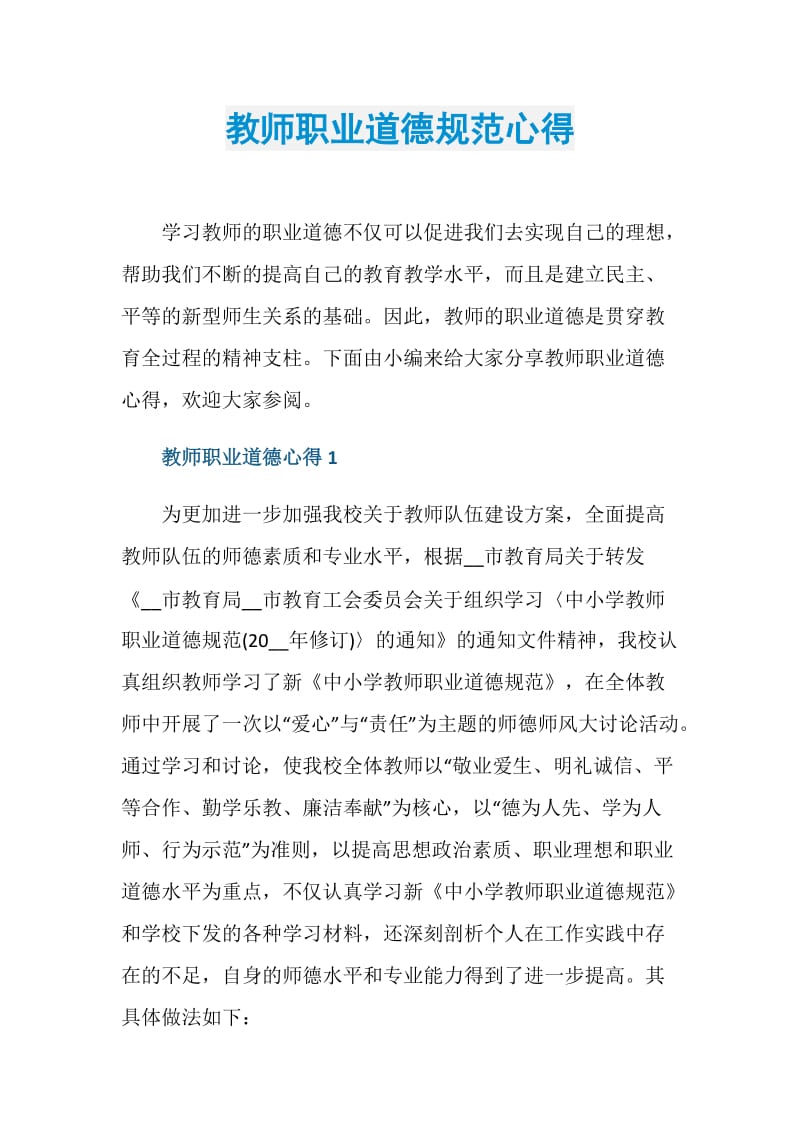 教师职业道德规范心得.doc_第1页