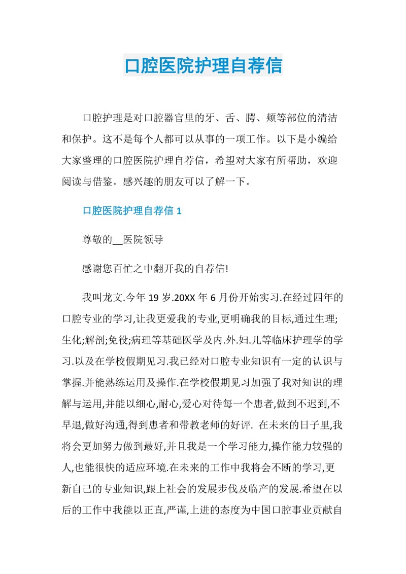 口腔医院护理自荐信.doc_第1页