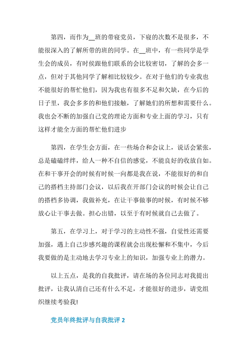 党员年终批评与自我批评范文.doc_第2页