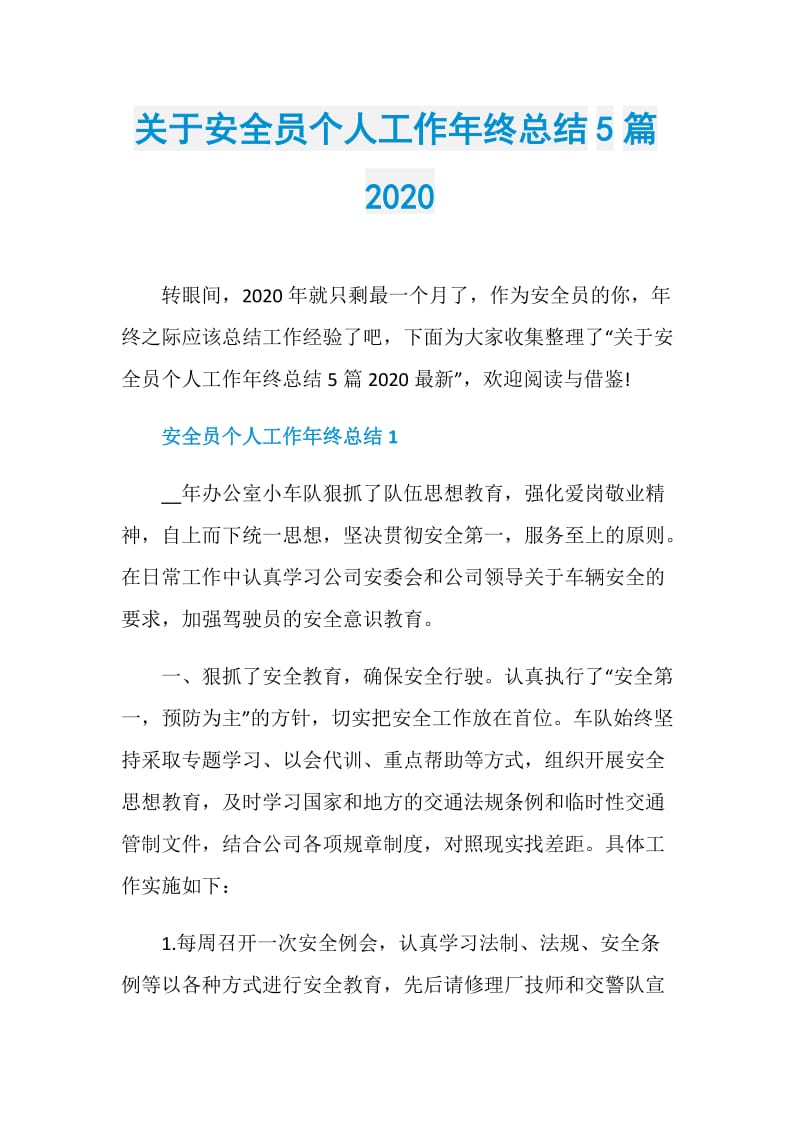 关于安全员个人工作年终总结5篇2020.doc_第1页