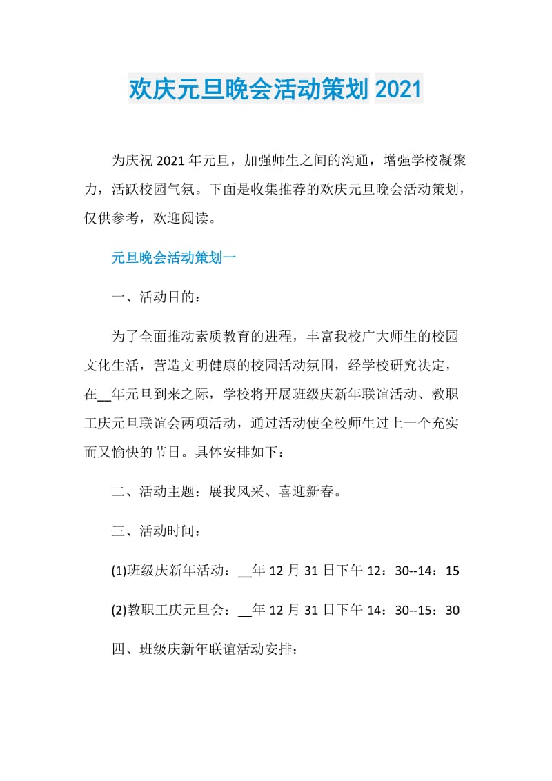 欢庆元旦晚会活动策划2021.doc_第1页