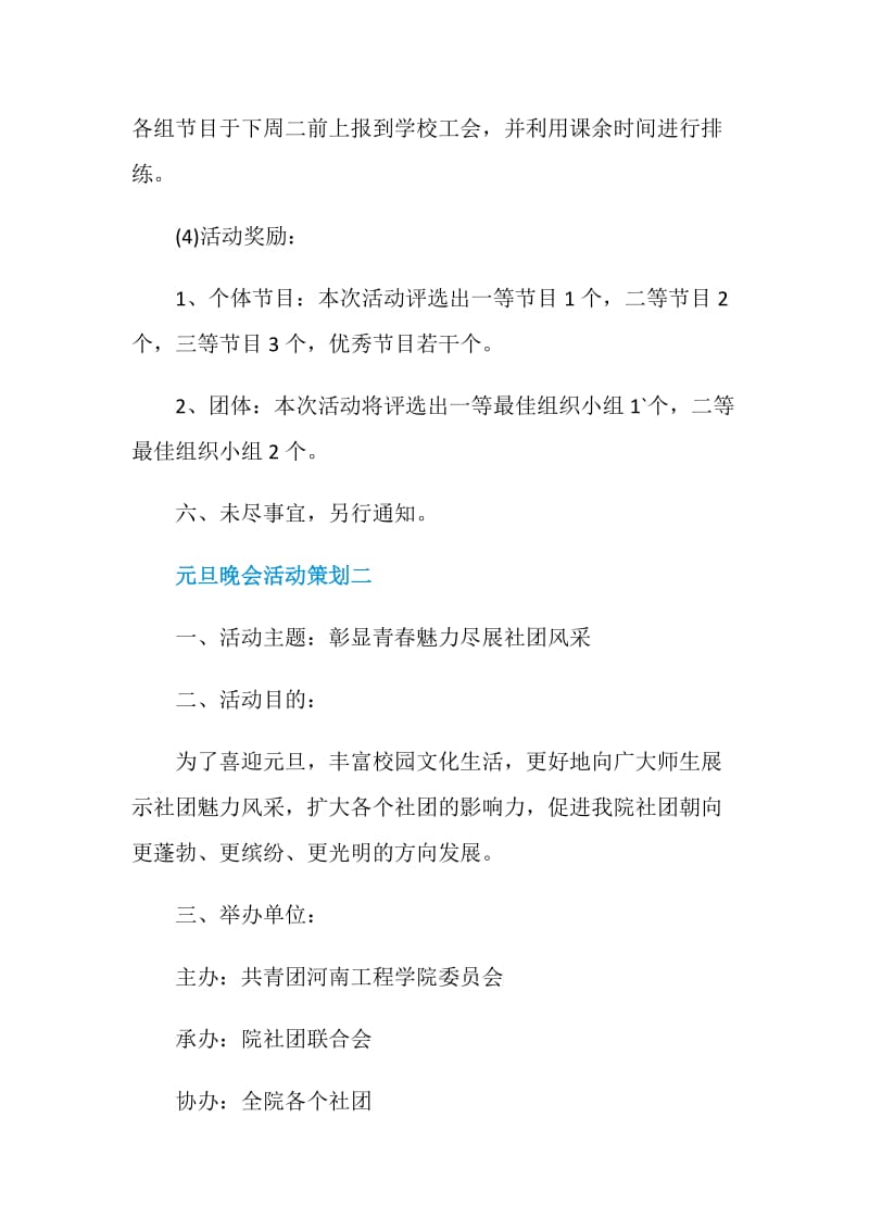 欢庆元旦晚会活动策划2021.doc_第3页