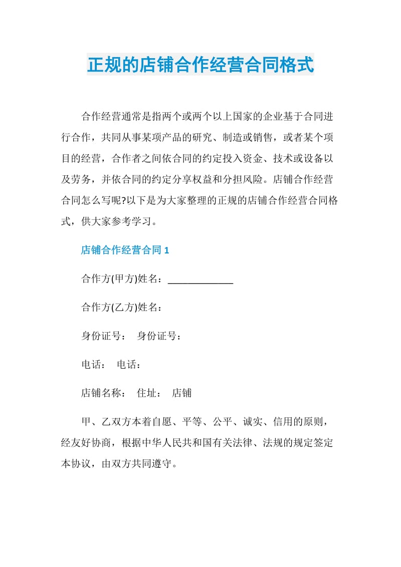 正规的店铺合作经营合同格式.doc_第1页