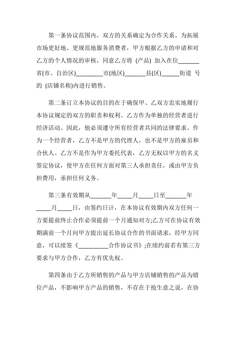 正规的店铺合作经营合同格式.doc_第2页