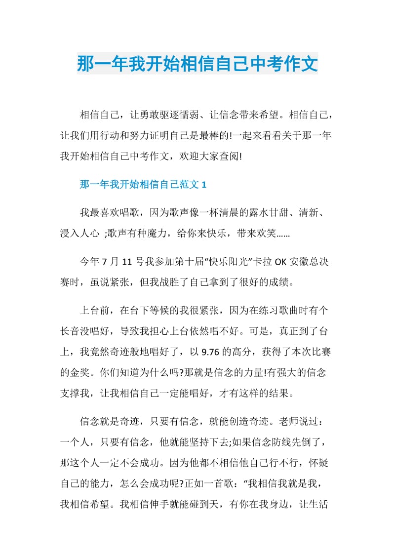 那一年我开始相信自己中考作文.doc_第1页