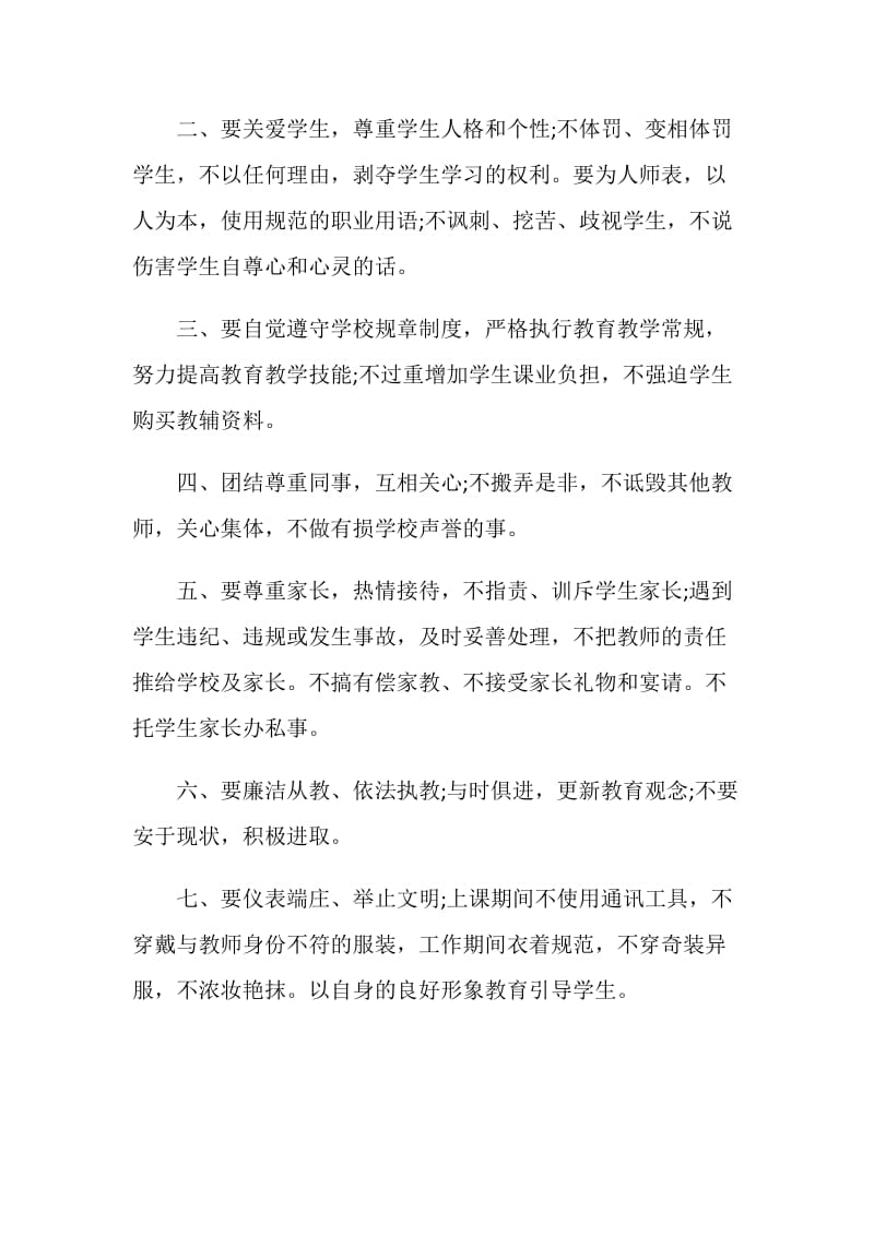 新时代好老师师德承诺书.doc_第2页