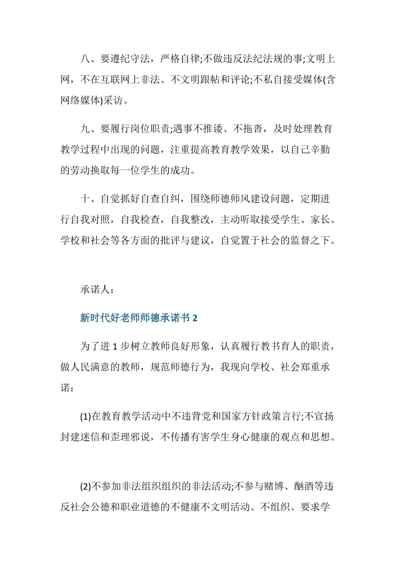 新时代好老师师德承诺书.doc_第3页