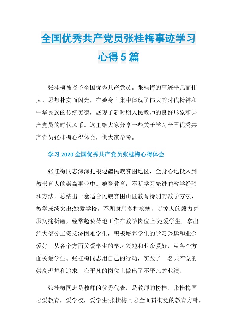 全国优秀共产党员张桂梅事迹学习心得5篇.doc_第1页