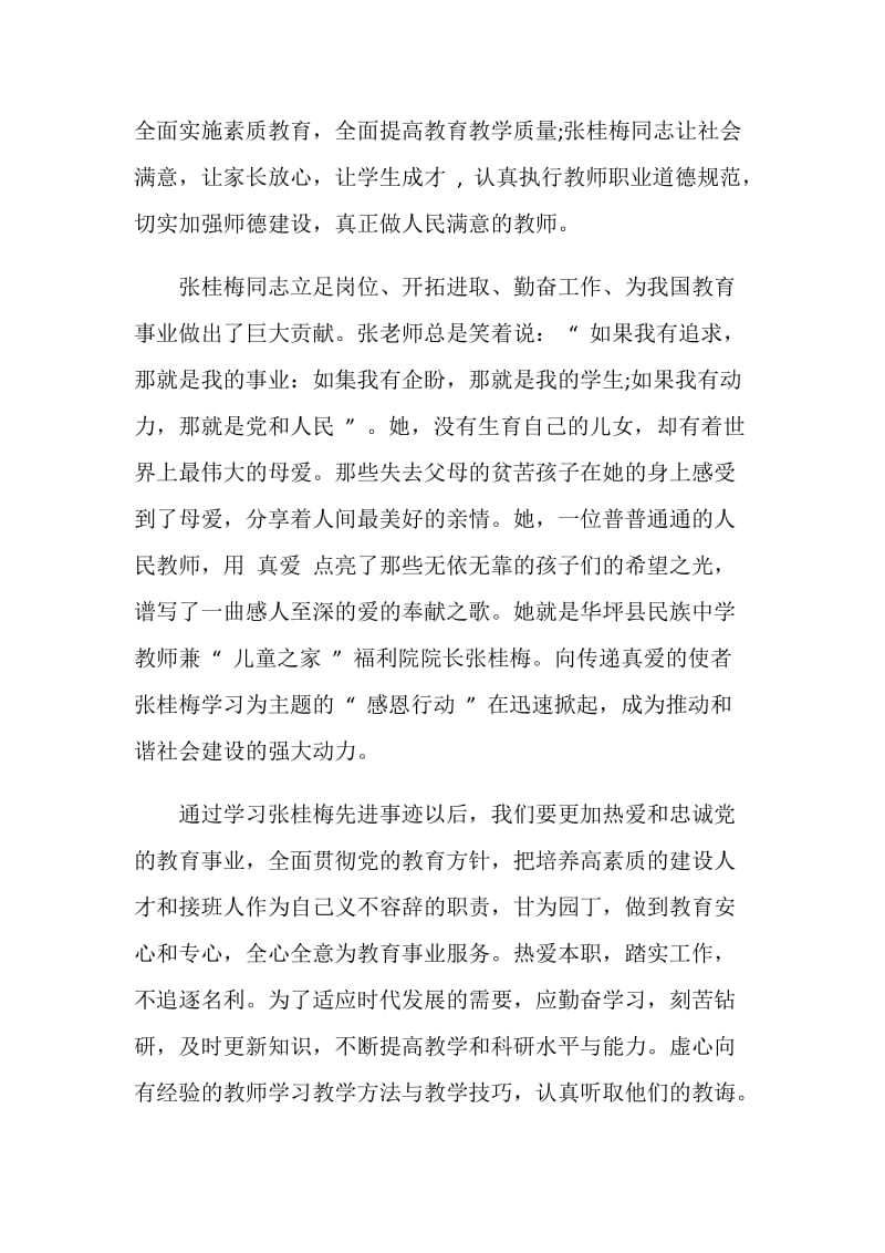 全国优秀共产党员张桂梅事迹学习心得5篇.doc_第2页