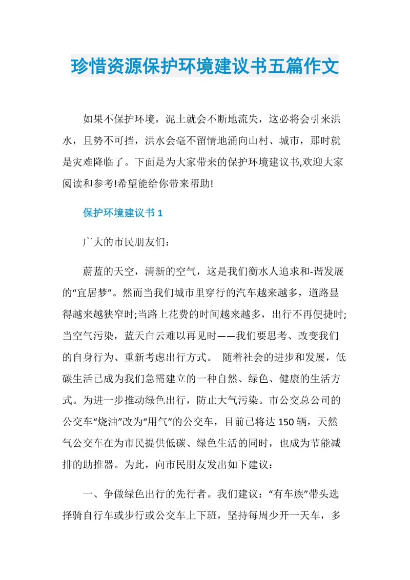 珍惜资源保护环境建议书五篇作文.doc_第1页