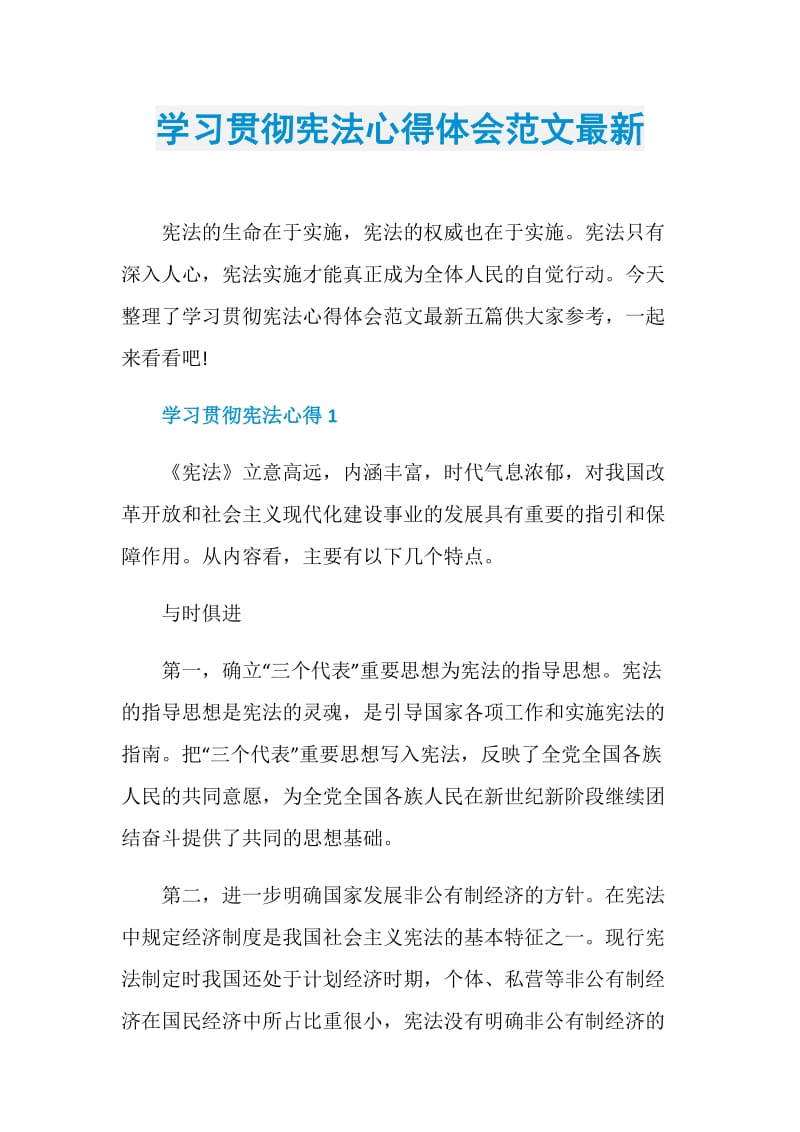 学习贯彻宪法心得体会范文最新.doc_第1页