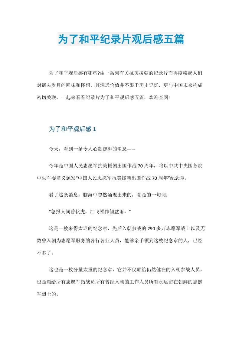 为了和平纪录片观后感五篇.doc_第1页