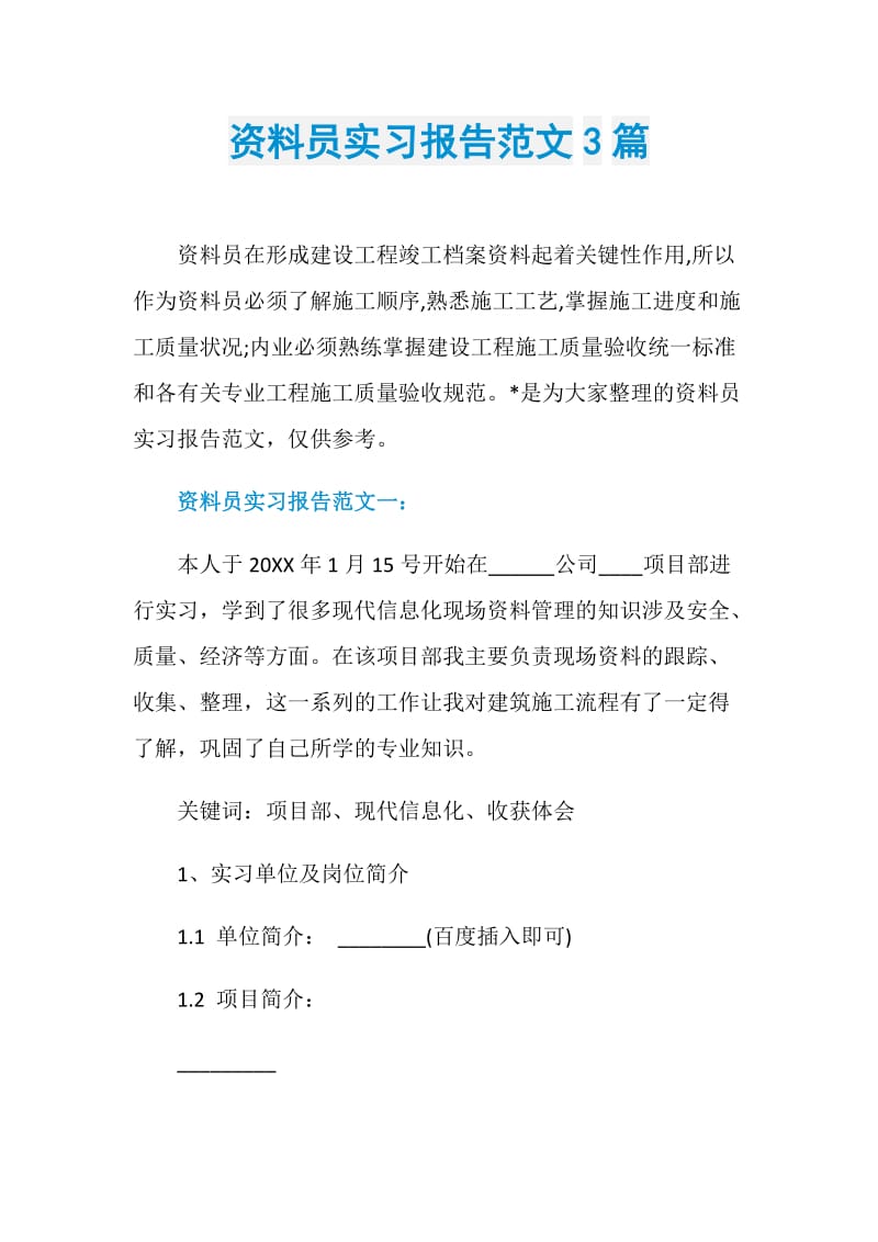 资料员实习报告范文3篇.doc_第1页