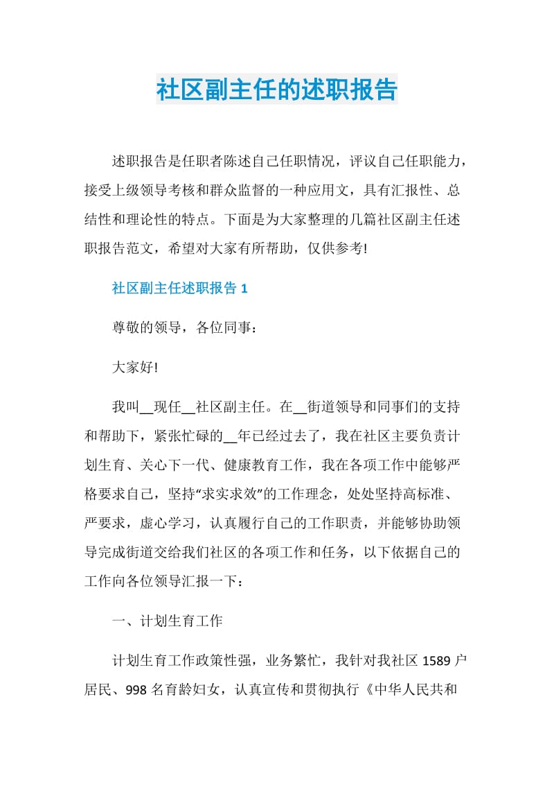 社区副主任的述职报告.doc_第1页