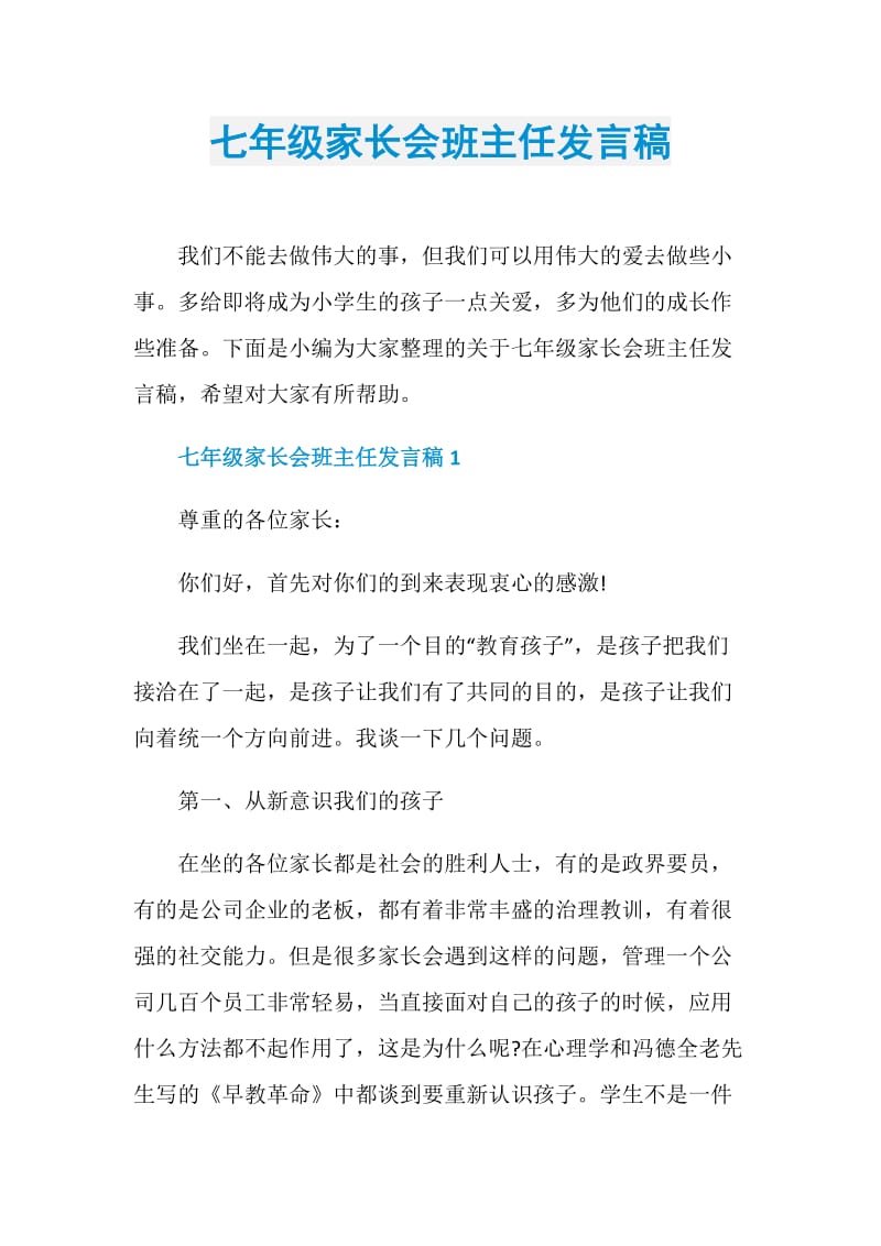 七年级家长会班主任发言稿.doc_第1页