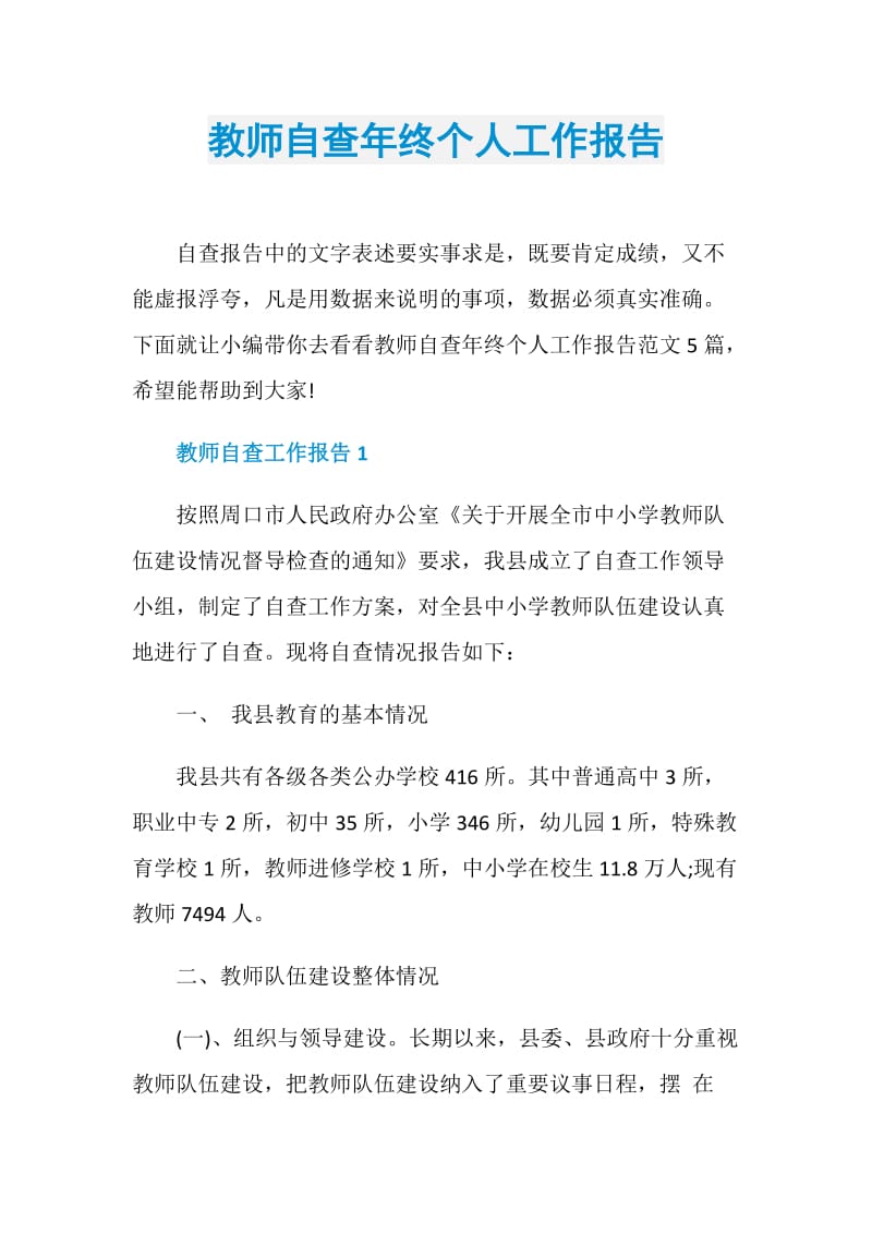 教师自查年终个人工作报告.doc_第1页