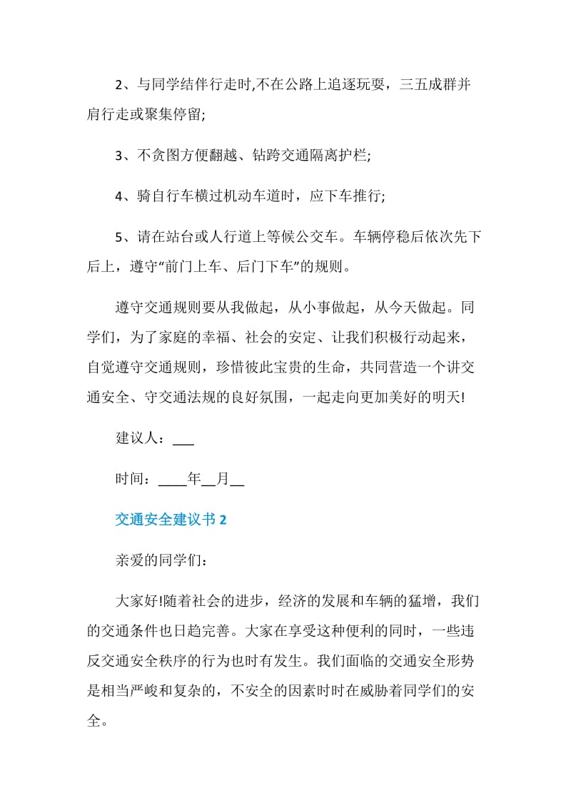 2020交通安全建议书范文五篇.doc_第2页