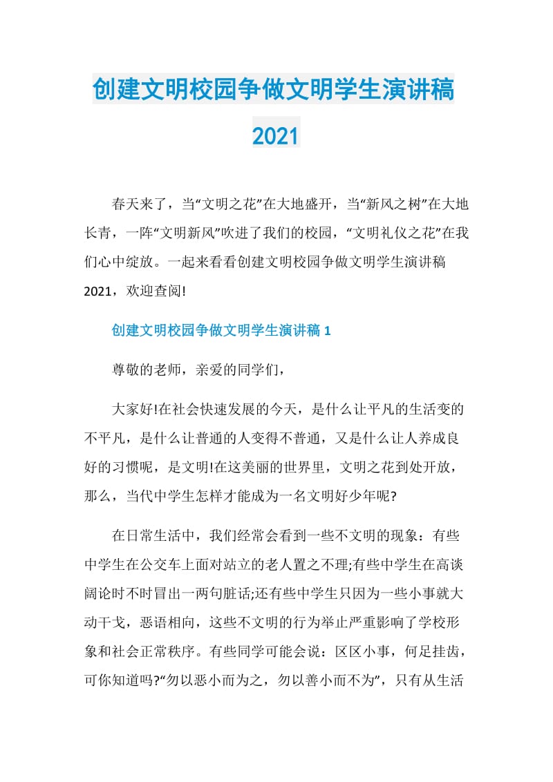 创建文明校园争做文明学生演讲稿2021.doc_第1页