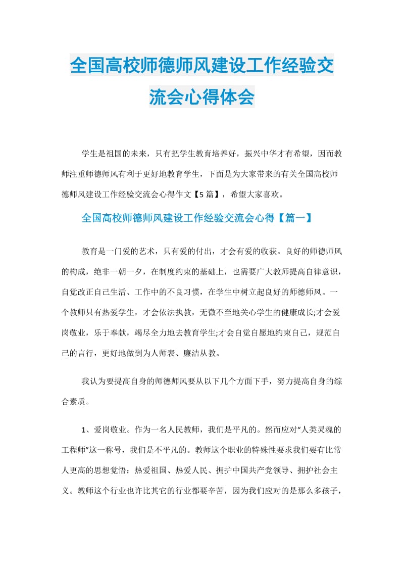 全国高校师德师风建设工作经验交流会心得体会.doc_第1页