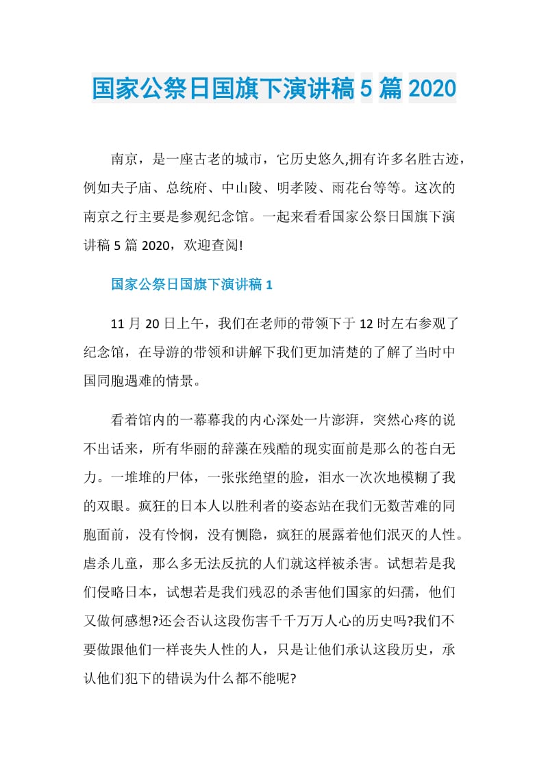 国家公祭日国旗下演讲稿5篇2020.doc_第1页