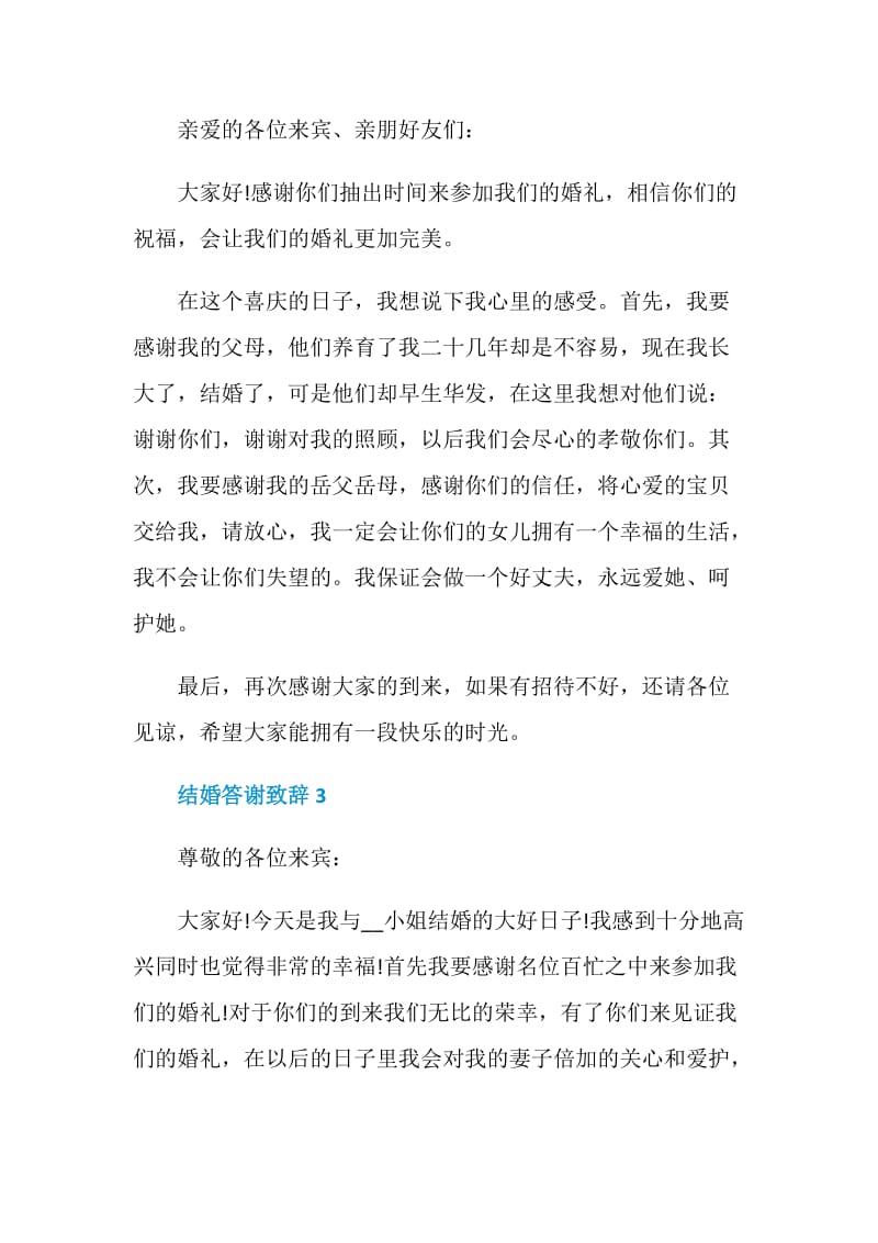 结婚答谢致辞5分钟.doc_第2页