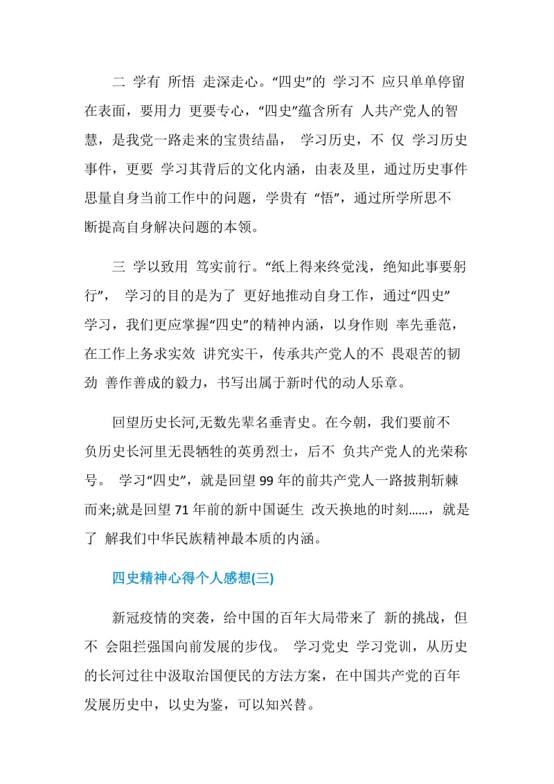 关于四史精神心得个人感想.doc_第3页