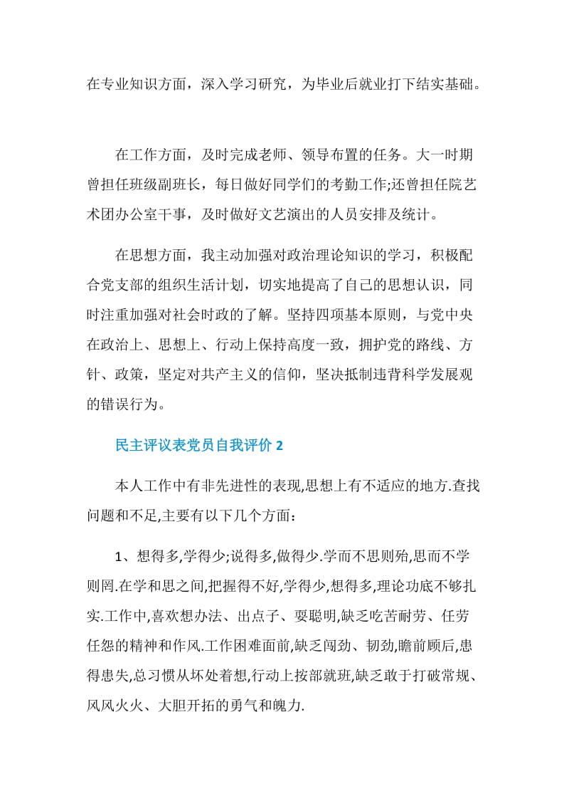 民主评议表党员自我评价2020范文.doc_第2页