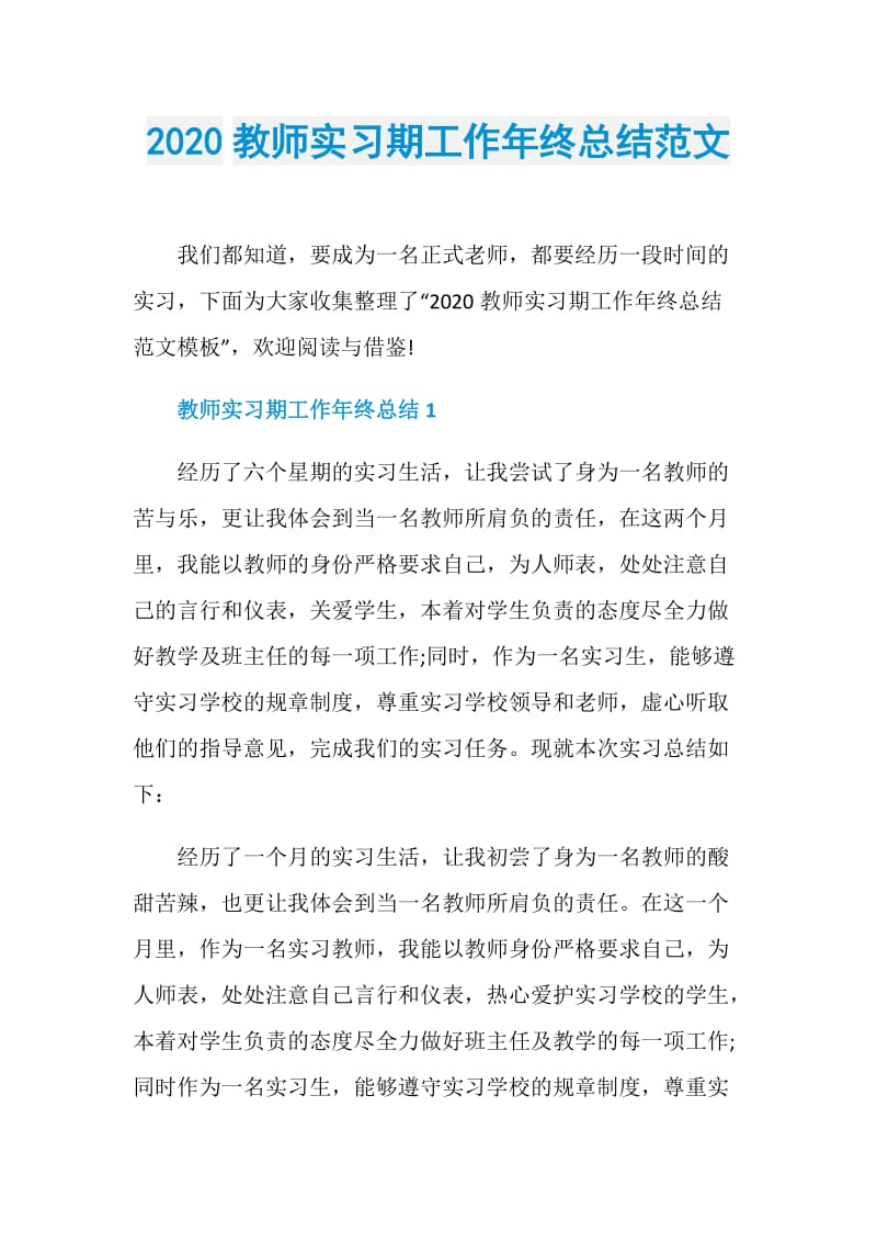 2020教师实习期工作年终总结范文.doc_第1页