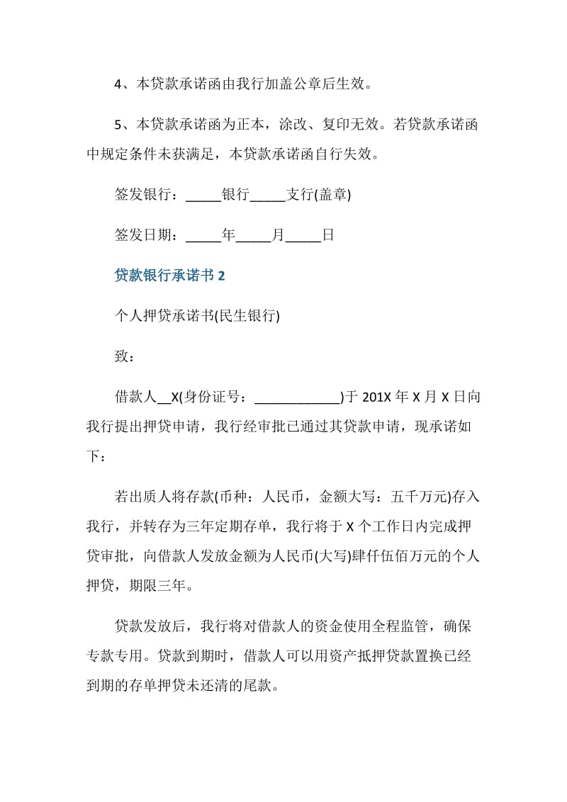 贷款银行承诺书最新.doc_第2页