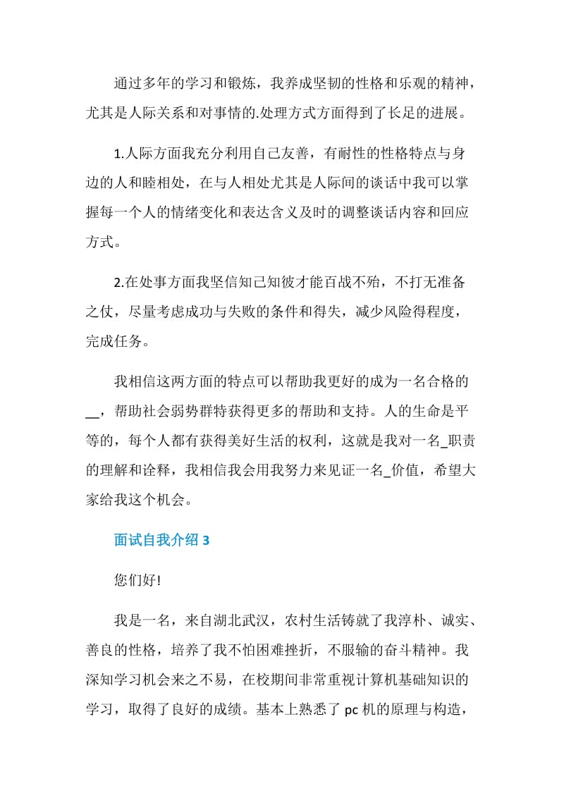 面试时候的自我介绍示例5篇.doc_第3页