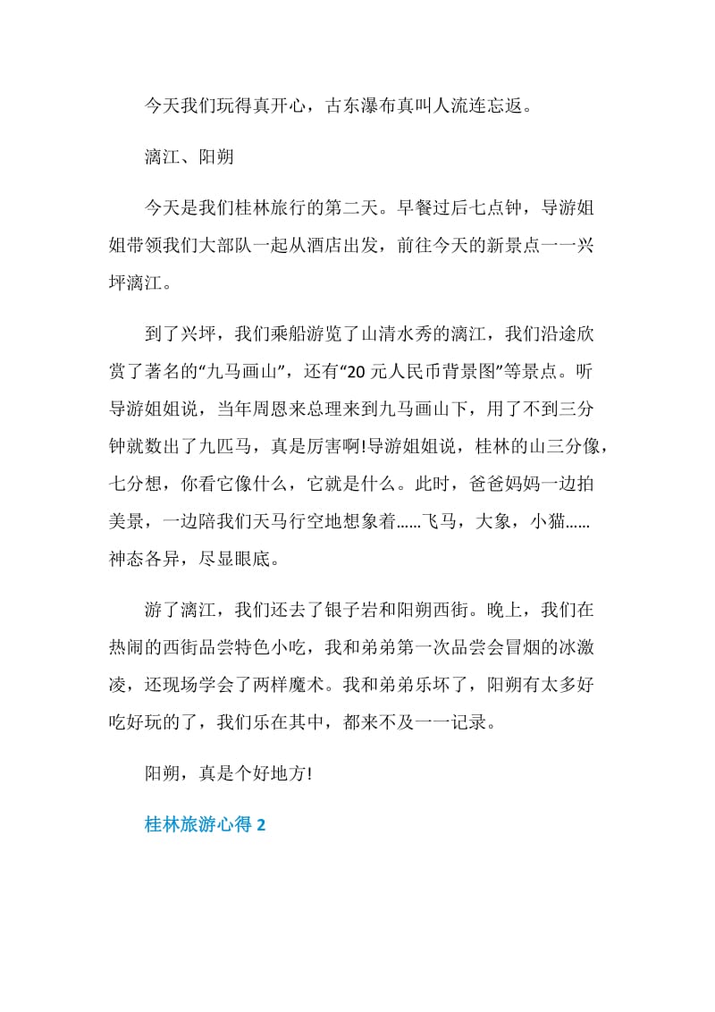 桂林旅游心得体会.doc_第2页
