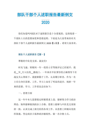 部队干部个人述职报告最新例文2020.doc