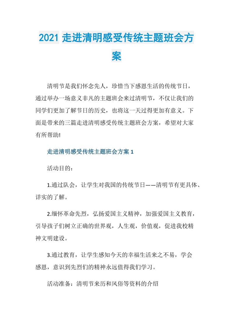 2021走进清明感受传统主题班会方案.doc_第1页