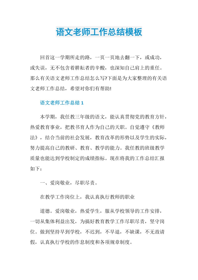 语文老师工作总结模板.doc_第1页