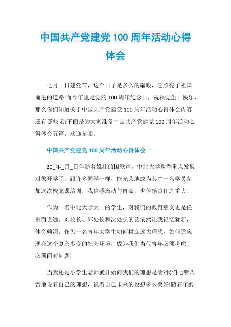 中国共产党建党100周年活动心得体会.doc_第1页