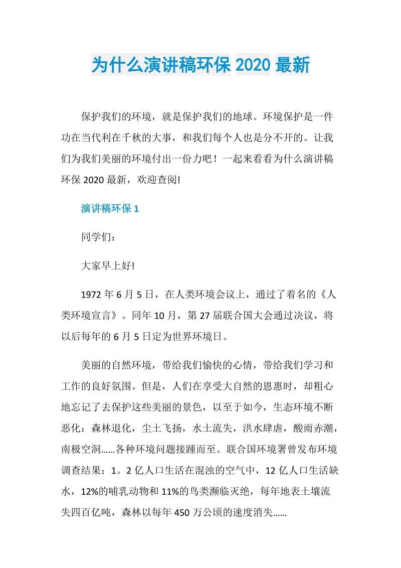 为什么演讲稿环保2020最新.doc_第1页