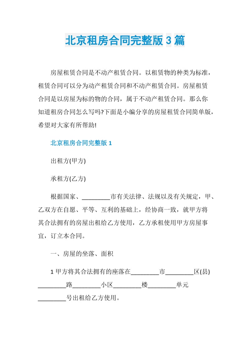 北京租房合同完整版3篇.doc_第1页