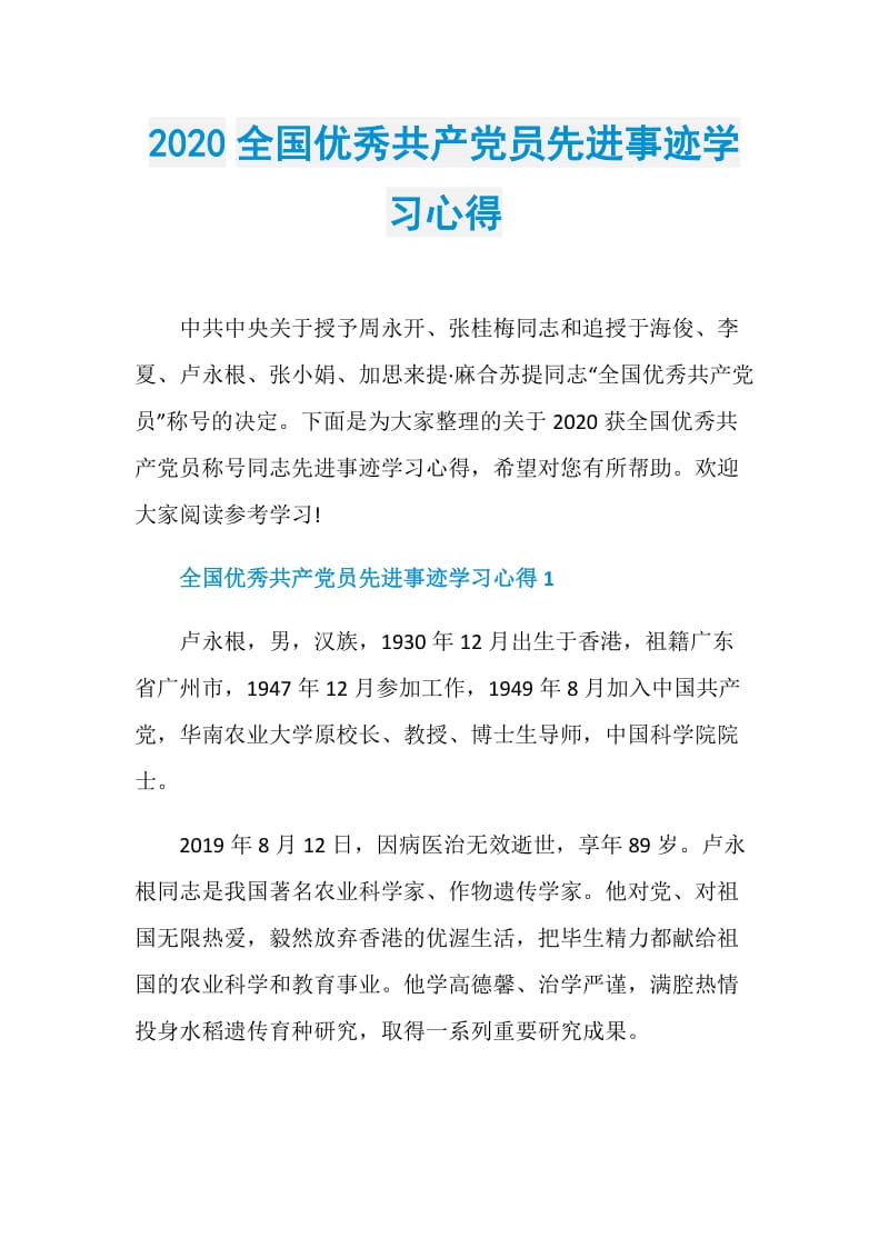 2020全国优秀共产党员先进事迹学习心得.doc_第1页