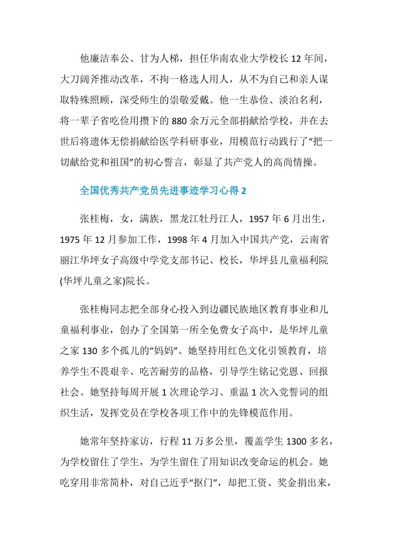 2020全国优秀共产党员先进事迹学习心得.doc_第2页