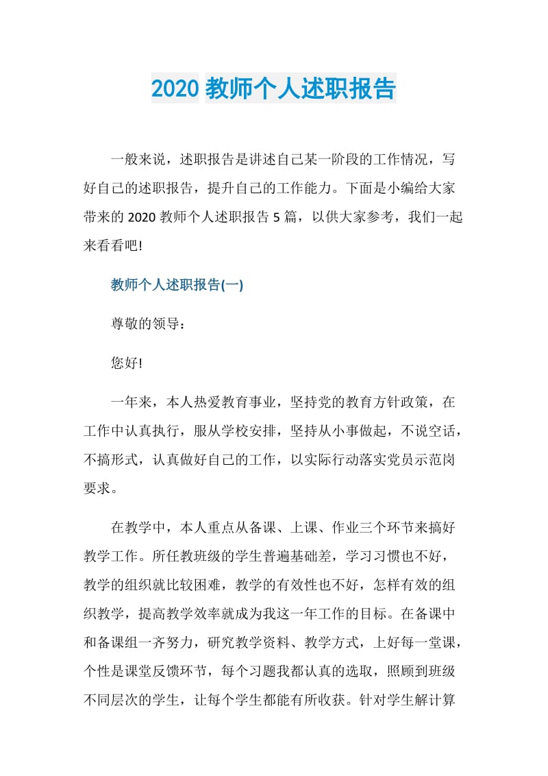 2020教师个人述职报告.doc_第1页