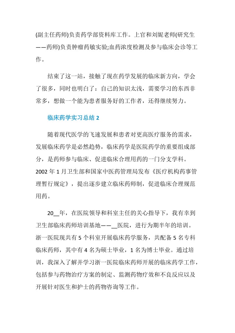 临床药学实习总结1000字.doc_第3页