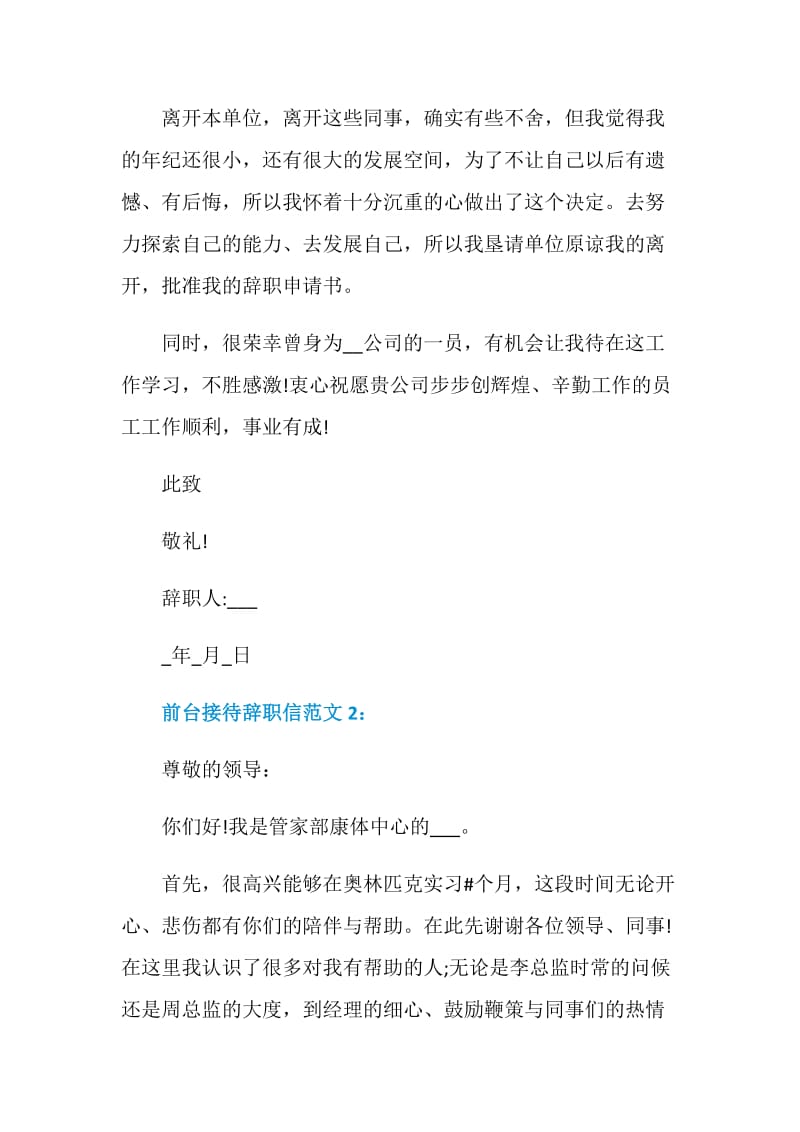 前台接待2021辞职信范文.doc_第2页