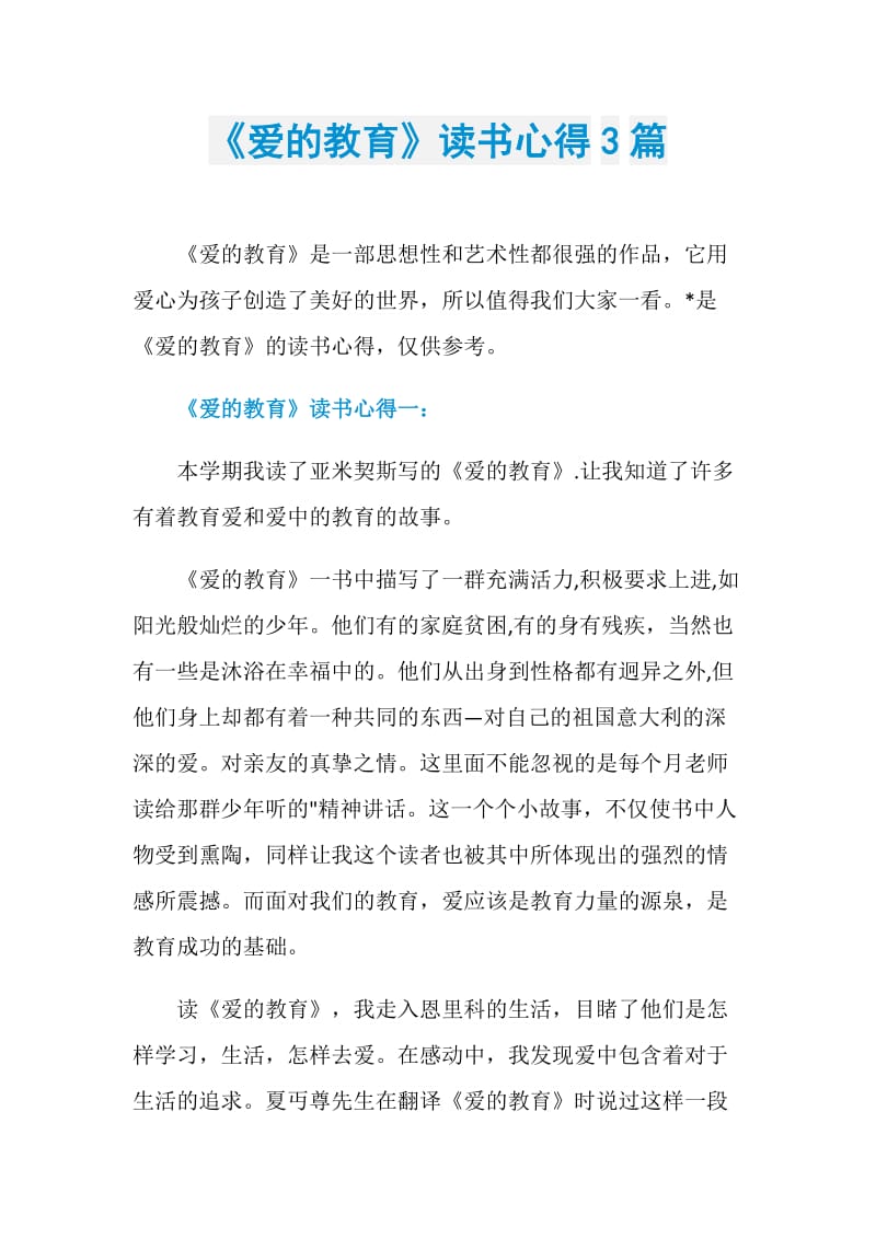 《爱的教育》读书心得3篇.doc_第1页