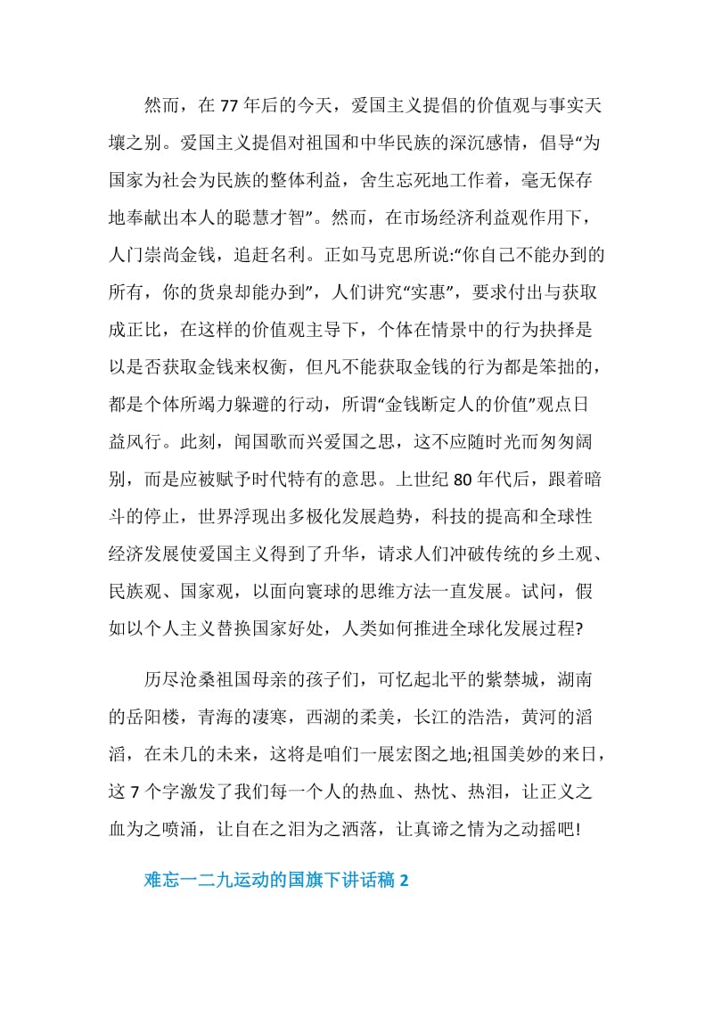 难忘一二九运动的国旗下讲话稿.doc_第3页