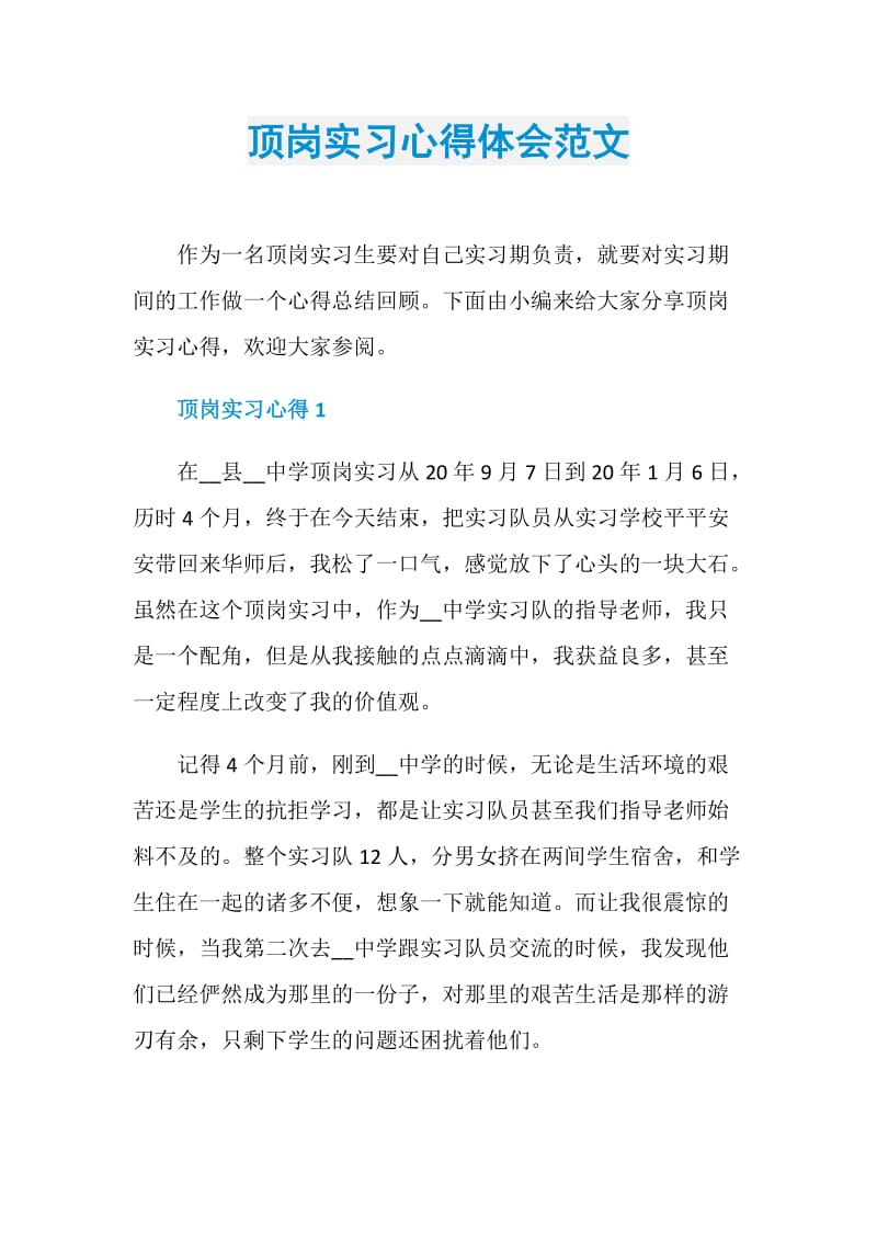 顶岗实习心得体会范文.doc_第1页