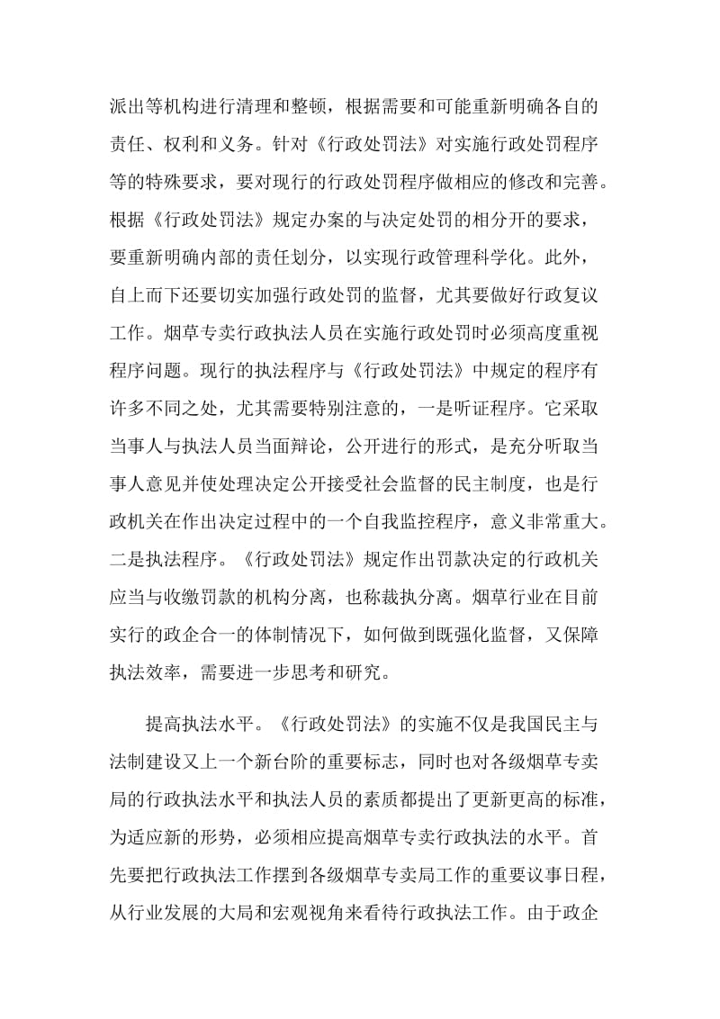 行政处罚法心得3篇.doc_第3页