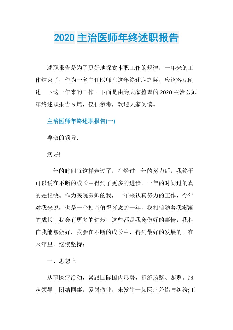 2020主治医师年终述职报告.doc_第1页