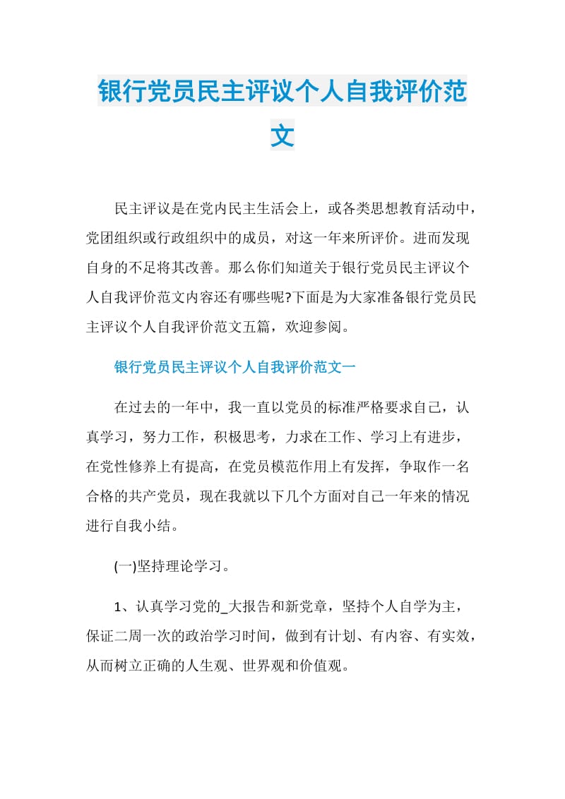 银行党员民主评议个人自我评价范文.doc_第1页