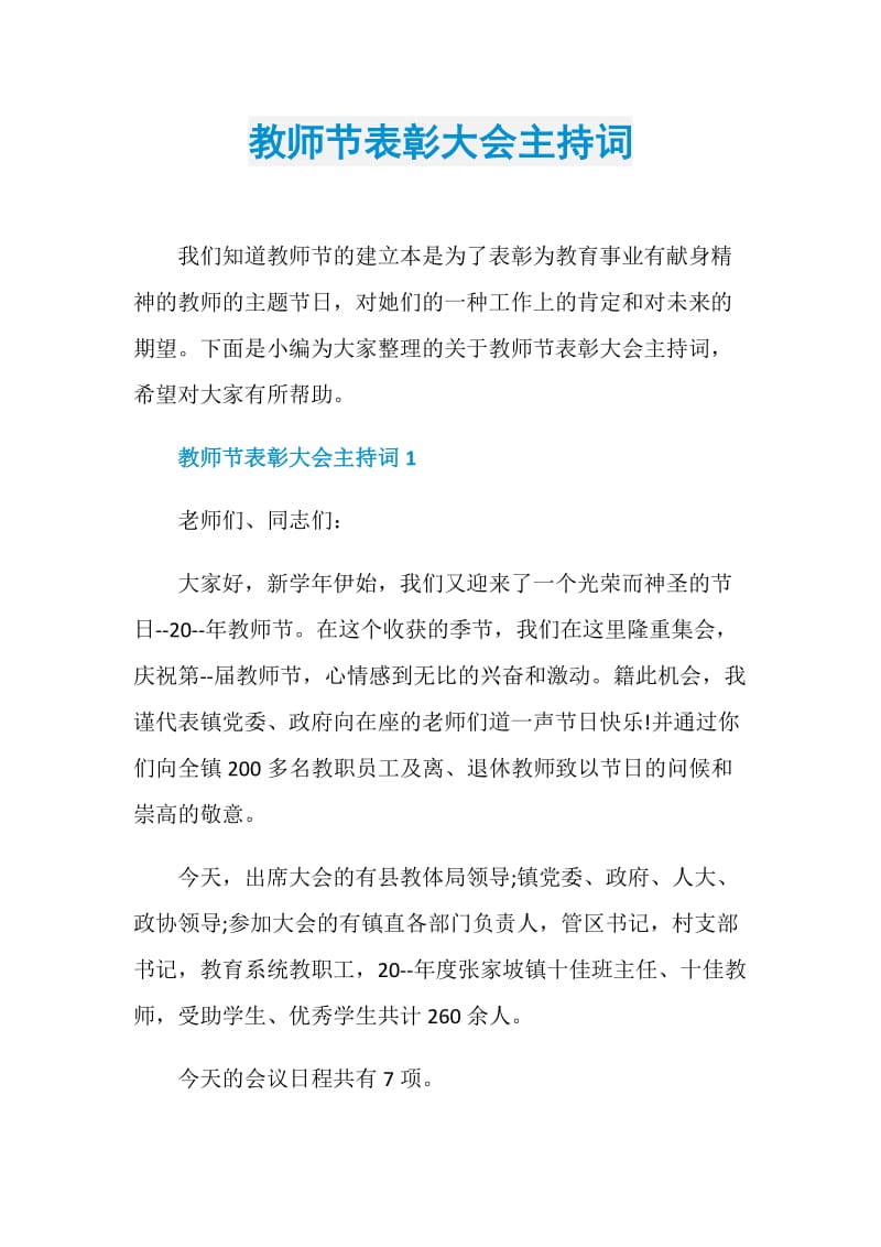 教师节表彰大会主持词.doc_第1页