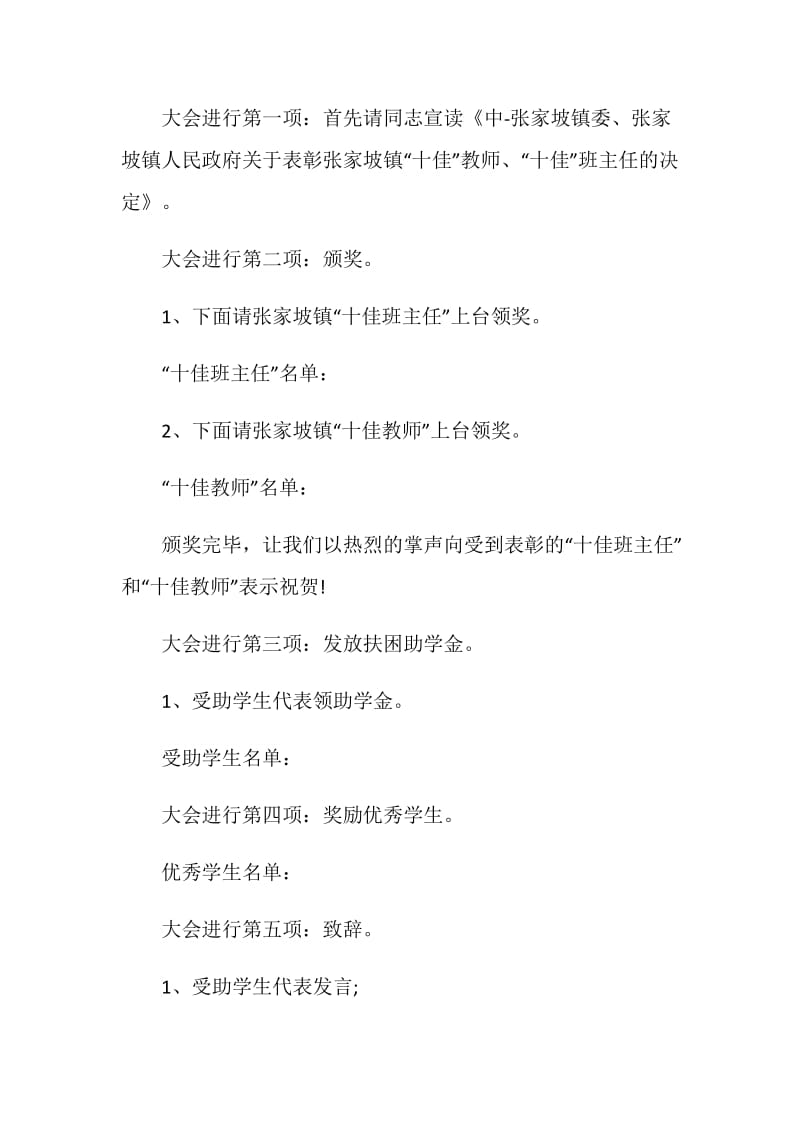 教师节表彰大会主持词.doc_第2页